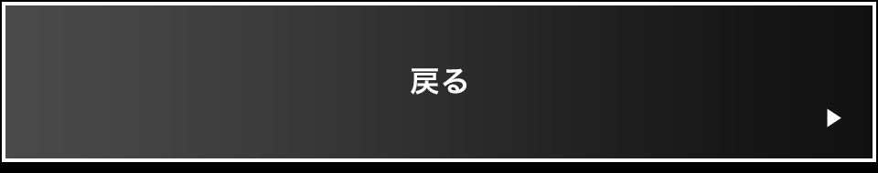 戻る