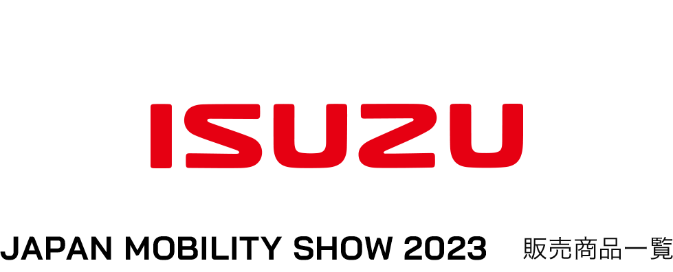ISUZU JAPAN MOBILITY SHOW 2023 販売商品