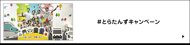 #とらたんずキャンペーン