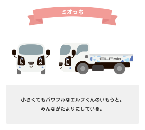 ミオっち