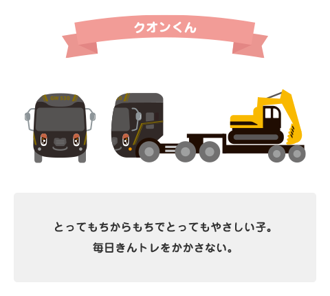 クオンくん