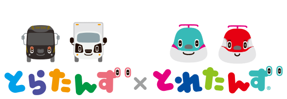 とらたんず×とれたんず トラックとなかまたち しんかんせんとなかまたち