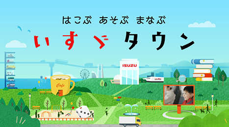 お子さま向け情報サイト「いすゞタウン」