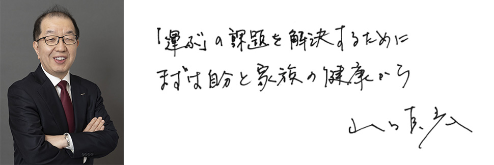 「運ぶ」の課題を解決するためにまずは自分と家族の健康から　山口 真宏