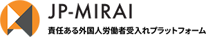 一般社団法人JP-MIRAI 責任ある外国人雇用プラットフォーム