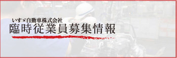 いすゞ自動車株式会社 臨時従業員募集情報