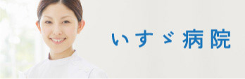 いすゞ病院