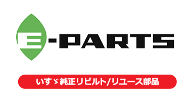 E-PARTS（いすゞ自動車 純正リビルト・リユース部品）