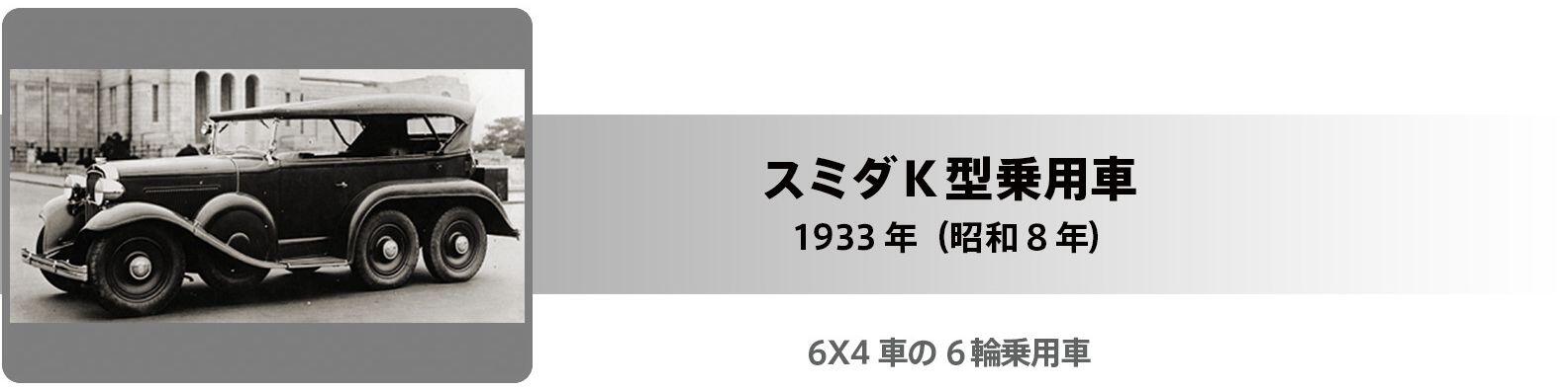 スミダK型乗用車 タイトル