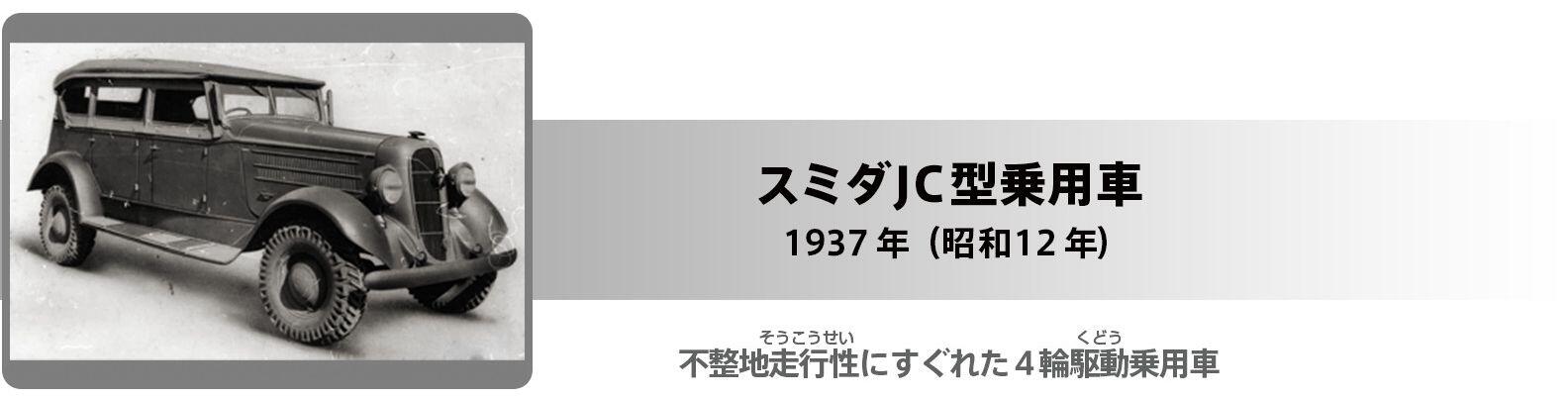 スミダJC型乗用車 タイトル