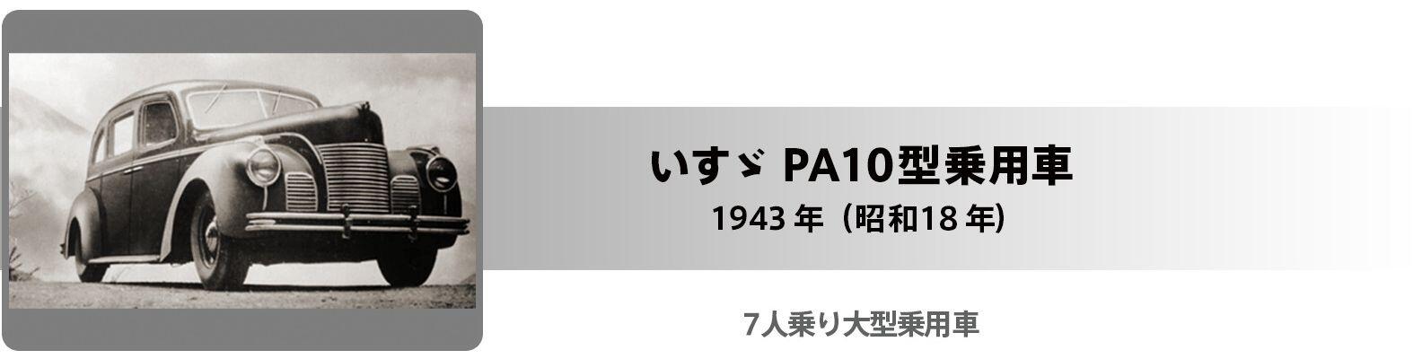 いすゞPA10型乗用車 タイトル
