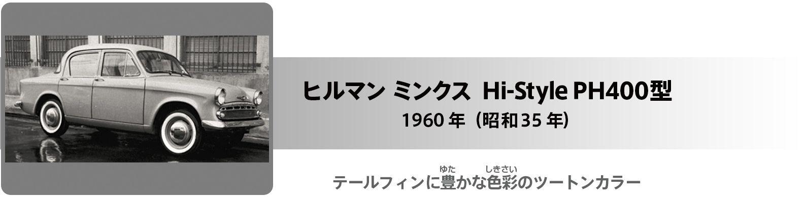 ヒルマン ミンクス Hi-Style PH400型 タイトル