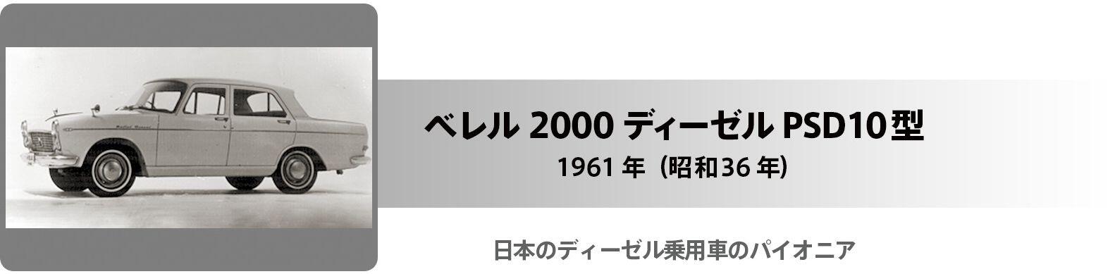 ベレル2000ディーゼル PSD10型 タイトル