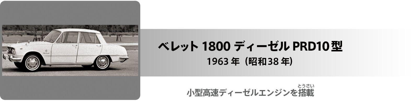 ベレット1800ディーゼル PRD10型 タイトル