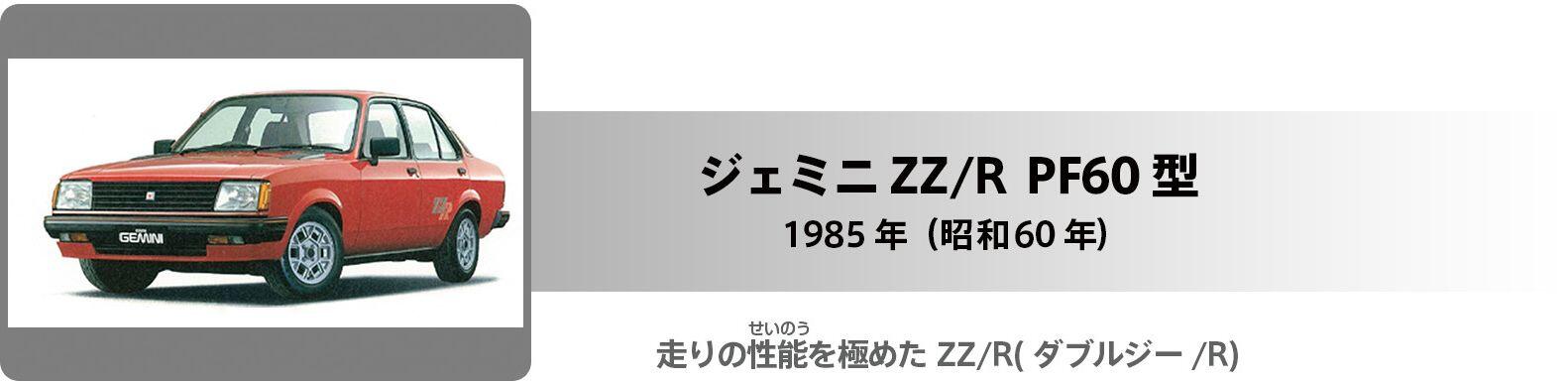 ジェミニ ZZ/R PF60型 タイトル
