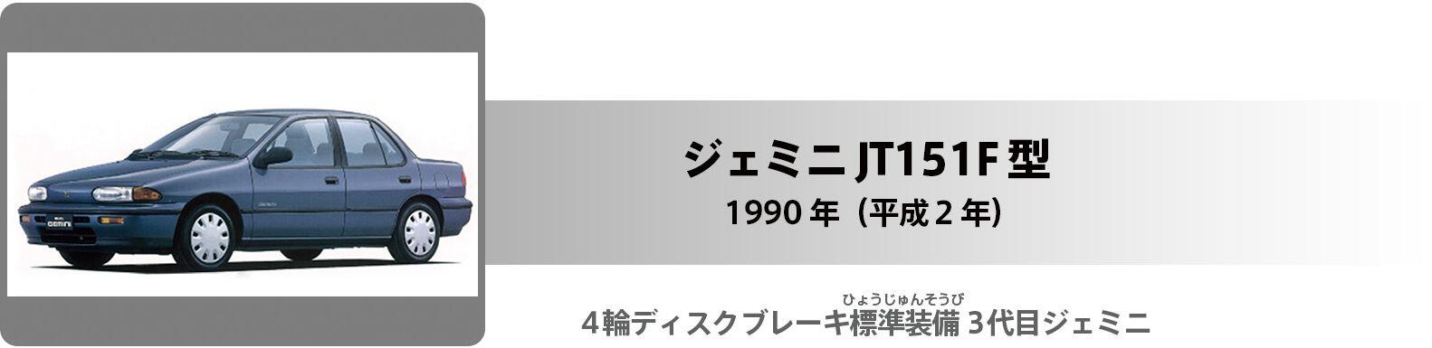 ジェミニ JT151F型 タイトル