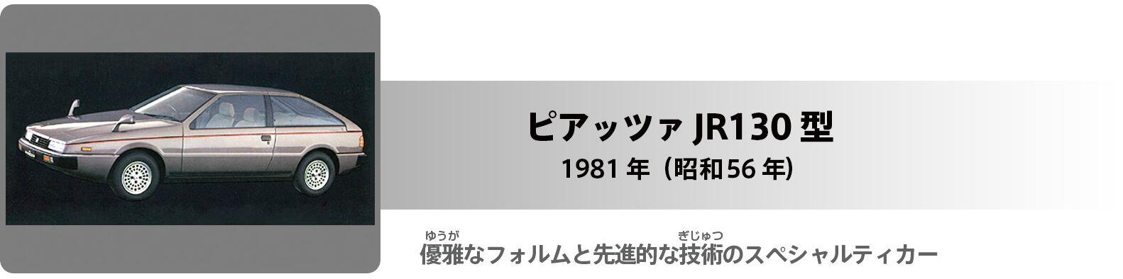 ピアッツァ JR130型 タイトル