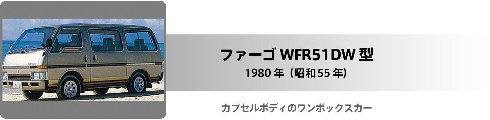 ファーゴ WFR51DW型タイトル