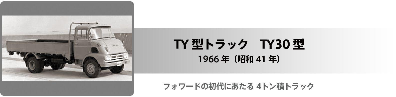 TY型トラック　TY30型　タイトル