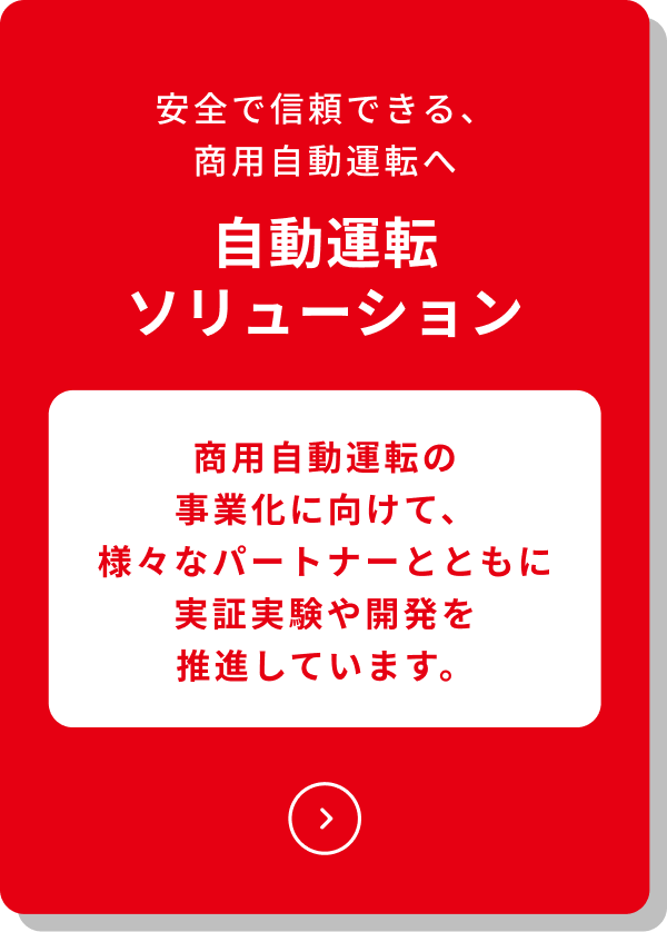 自動運転