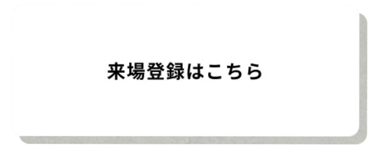 来場登録はこちら 