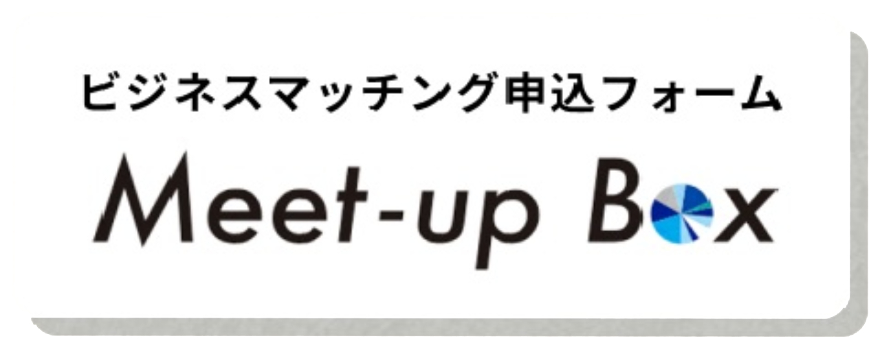 ビジネスマッチング申し込みはこちら