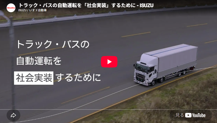 トラック・バスの自動運転を社会実装するために