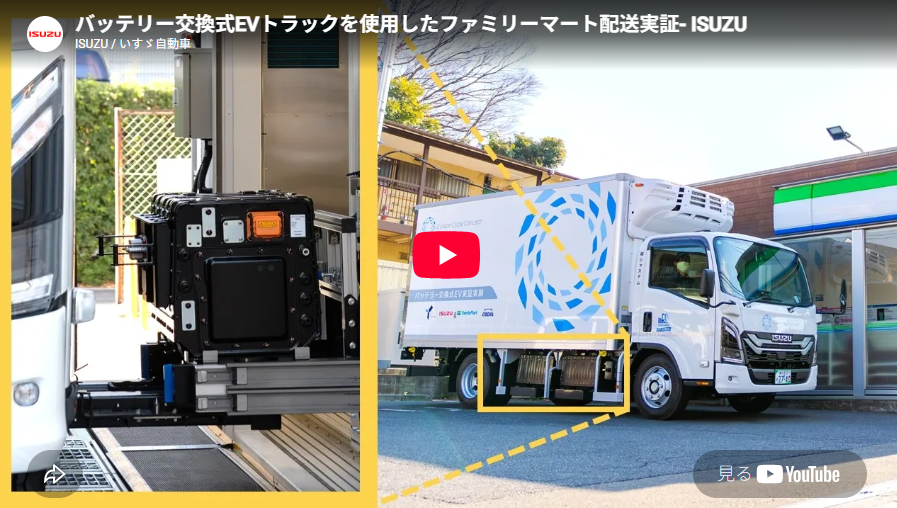 バッテリー交換式EVトラック　コンビニ配送実証
