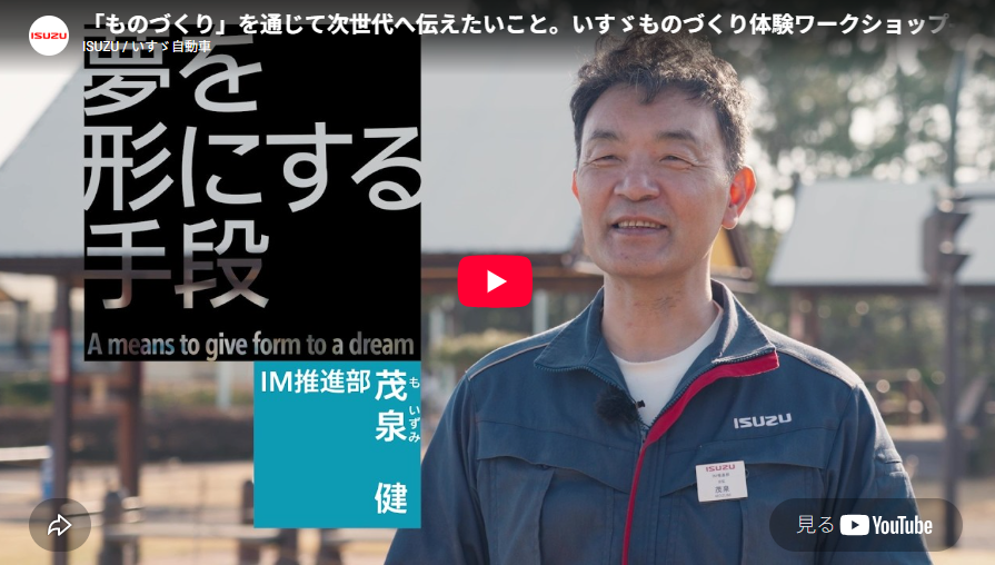 「ものづくり」を通して次世代に伝えたいこと