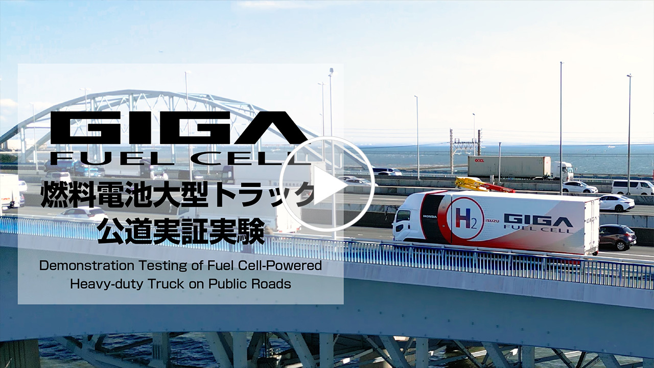 燃料電池大型トラックGIGA FUEL CELL公道実証実験