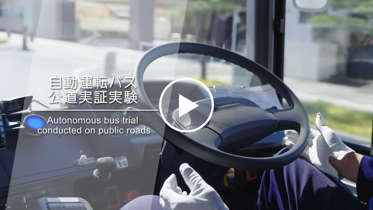 自動運転バス 公道実証実験【いすゞエルガ】