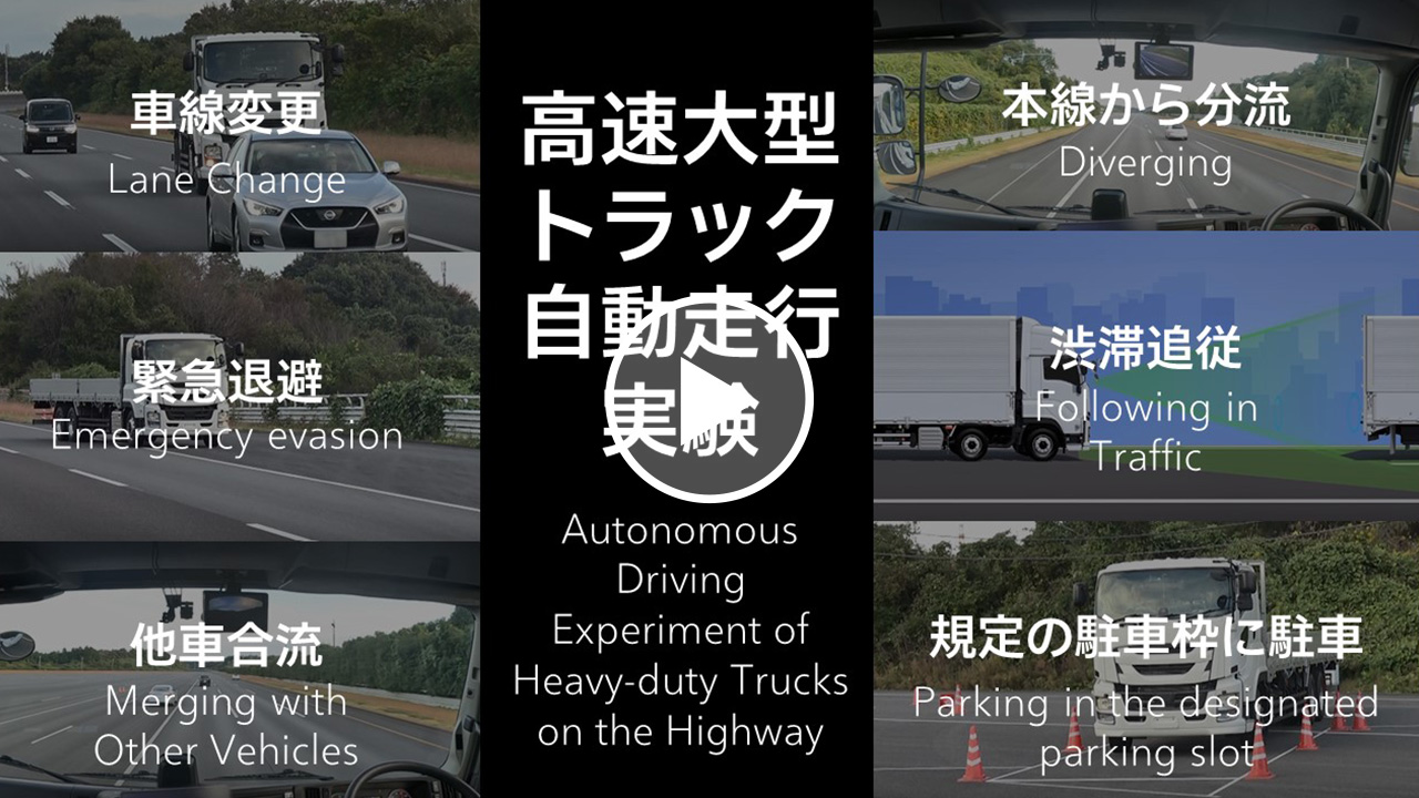 高速大型トラック自動走行実験