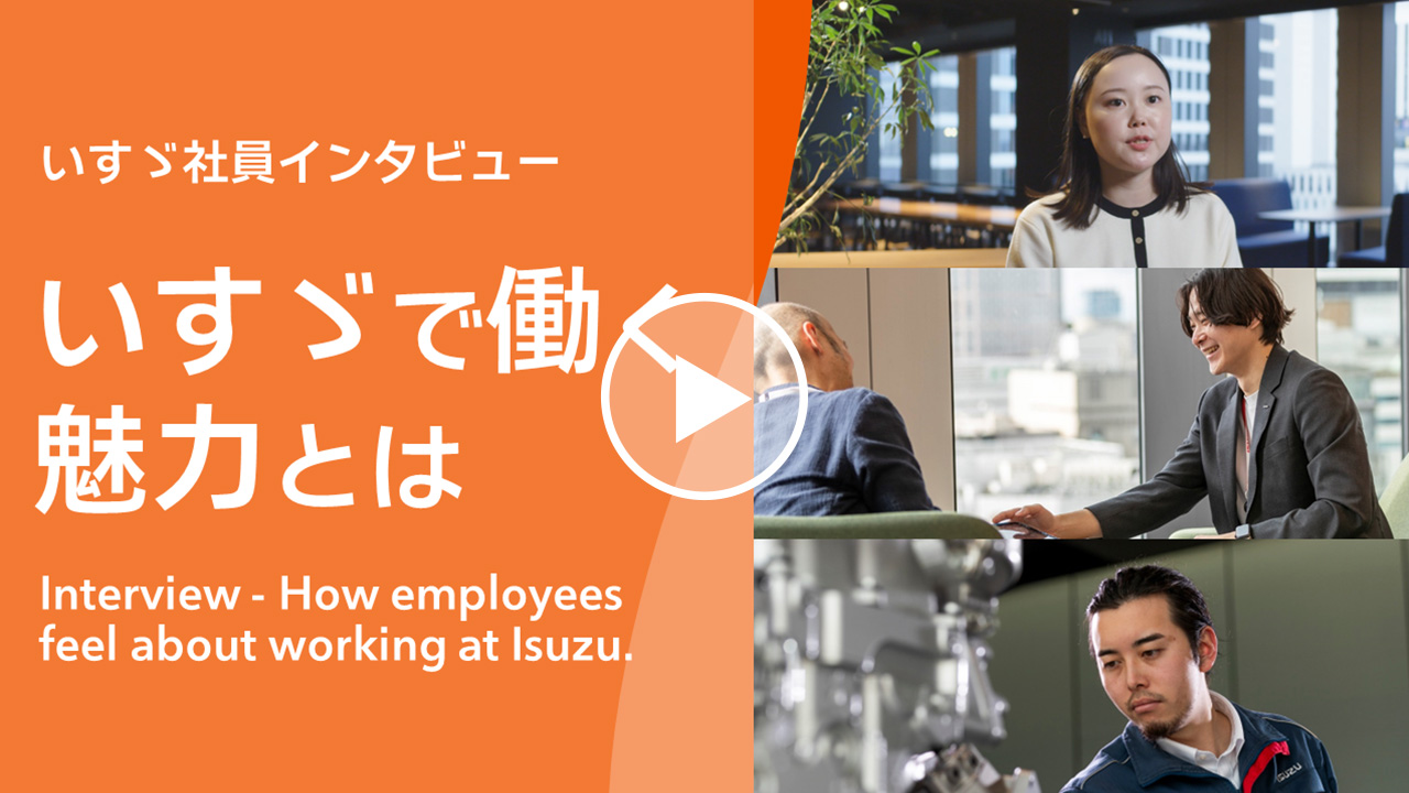 いすゞで働く魅力とは