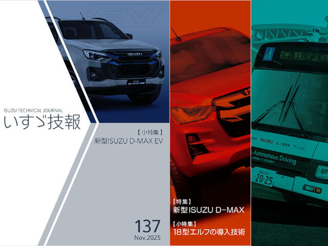 https://www.isuzu.co.jp/technical-journal/