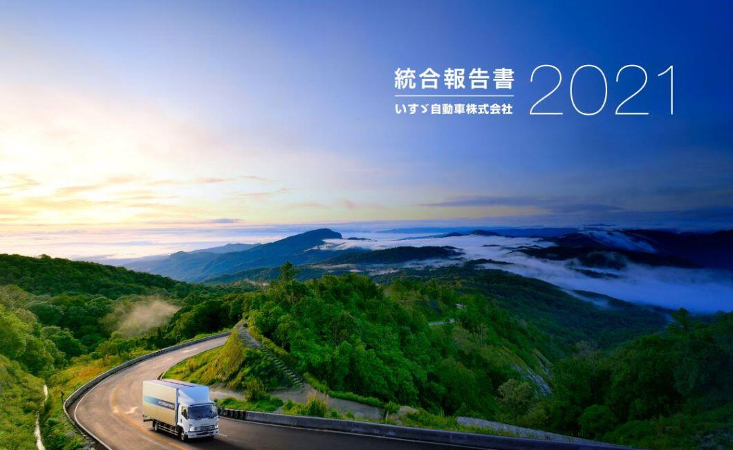 いすゞ、『統合報告書2021』、『サステナビリティレポート2021』を発行