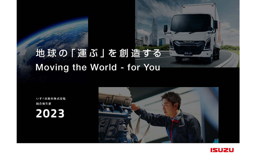 いすゞ、「統合報告書2023」を発行