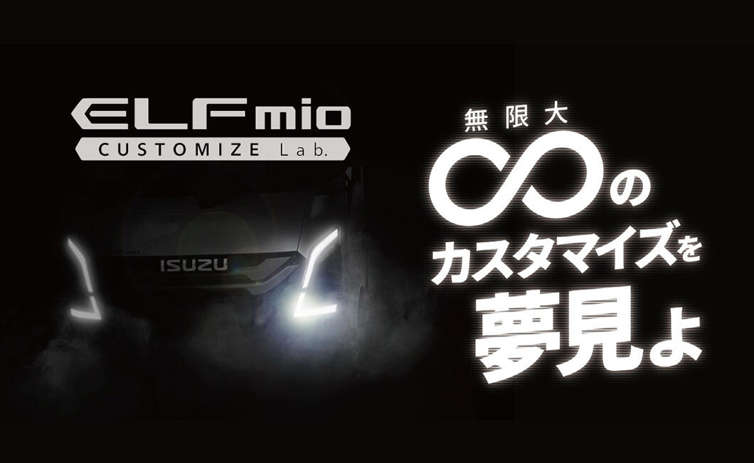 いすゞA&S、「TOKYO AUTO SALON 2025」に出展