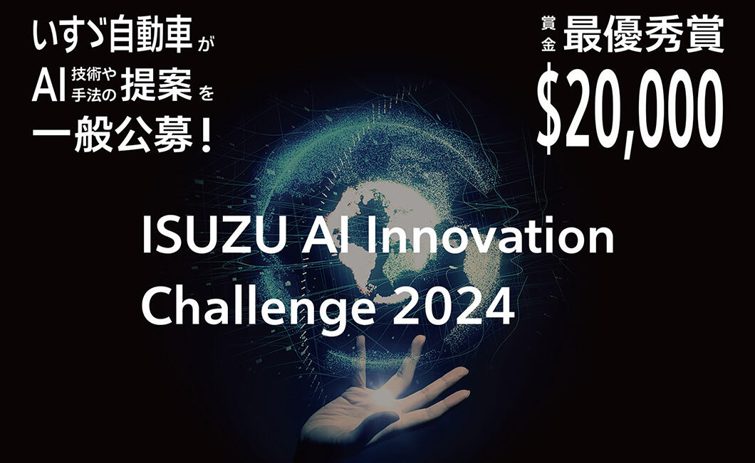 「ISUZU AI Innovation Challenge 2024」の受賞テーマが決定
