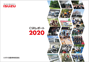 いすゞ、『CSRレポート2020』を公開