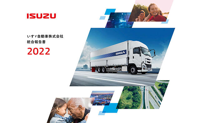 いすゞ、『統合報告書2022』を発行
